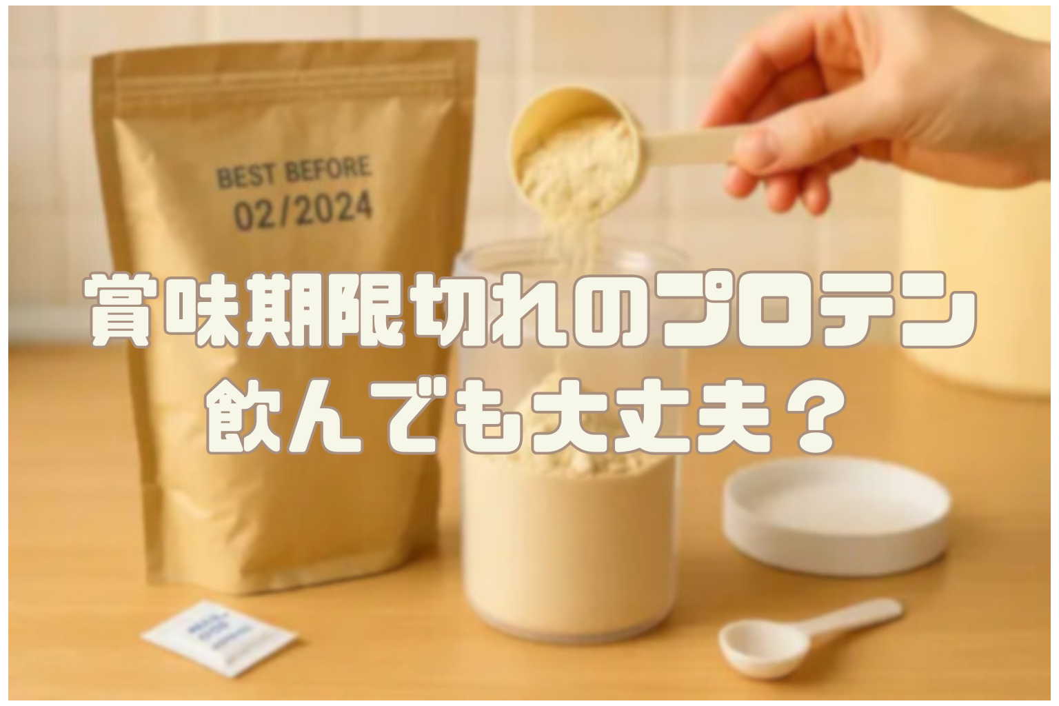 賞味期限切れのプロテイン、飲んでも大丈夫？リスクや長持ちさせる方法 